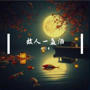 故人一盏酒 伴奏