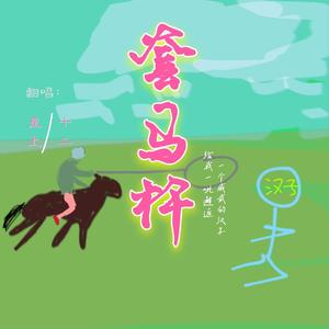 套马杆|乌兰老师黑龙江低配分娅/雅请求出战|汉子见了都自己躲