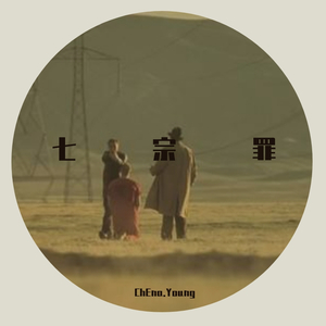 祖国的温室花朵（demo） prod.by 不涨粉先生