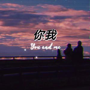 你我
