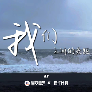 我们之间的差距