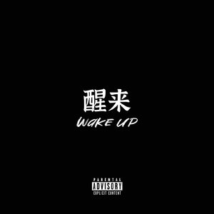 醒来
