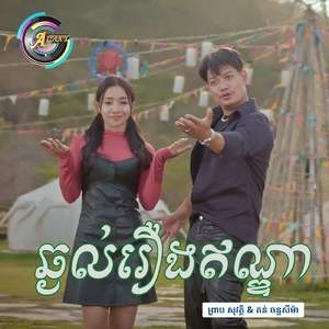 ឆ្ងល់រឿងឥណ្ឌា