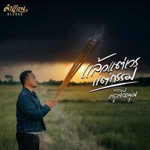 แล้วแต่เวรแต่กรรม