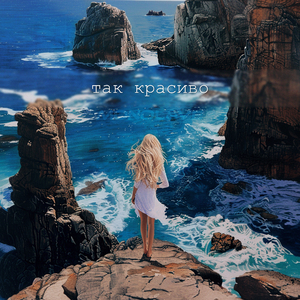 Так красиво