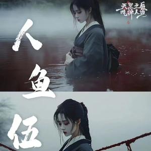 天黑之后吃掉人鱼