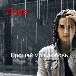 Прощай моя любовь