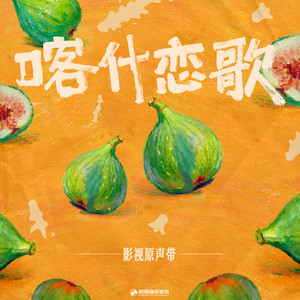 喀什一梦