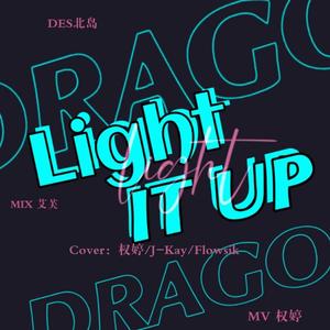 light it up（翻自 塔不漏）