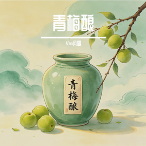 青梅酿