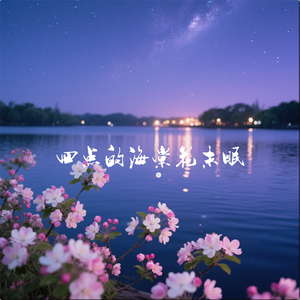 四点的海棠花未眠