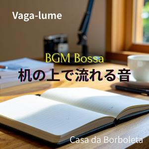 休日の自宅デスクでゆるく集中する