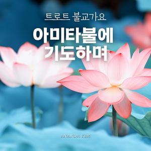 아미타불에 기도하며