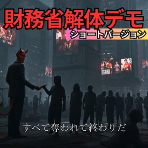 財務省解体デモ (ショートver)