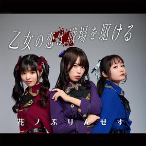 乙女の恋は戦場を駆ける