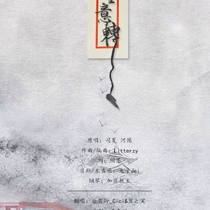 缘生意转 （Cover 司夏 / 河图）