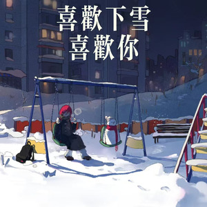 喜欢下雪喜欢你 (今年冬天一起去海边看雪吧)