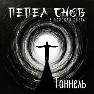 Тоннель