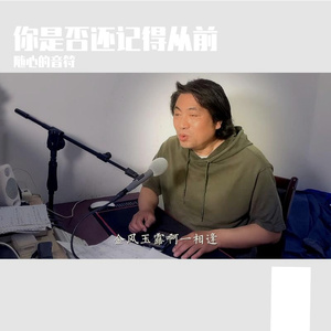 你是否还记得从前
