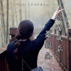 今生今世永相依