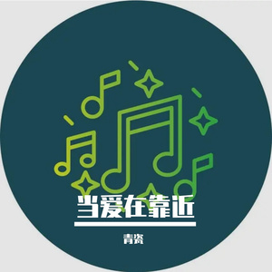 当爱在靠近