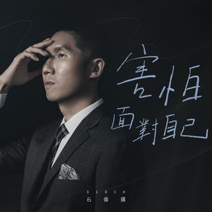 害怕面对自己 (Remastered)