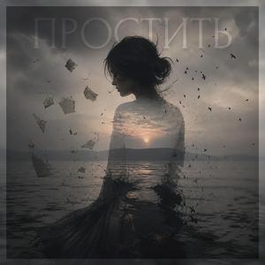 Простить