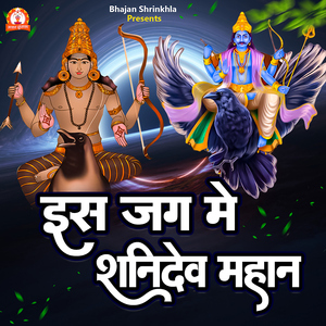 Is Jag Me Shanidev Mahan