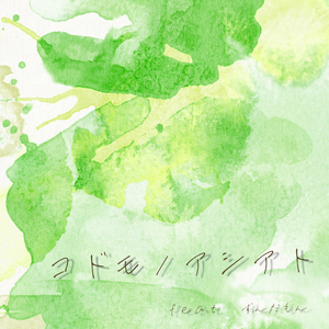 コドモノアシアト feat. ずんだもん