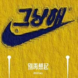 别再想起（prod by Cario）