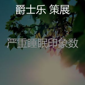 一尘不染午觉时间印象数