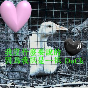 祂卜懂我殇悲（prod by Bubbleboy ）