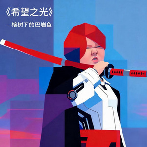 希望之光
