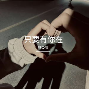 只要有你在