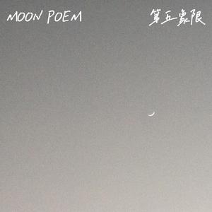 月亮诗