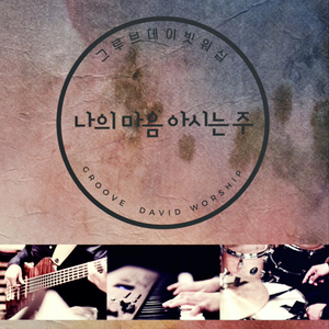 나의 마음 아시는 주 (feat. tae-yeon, kwon)