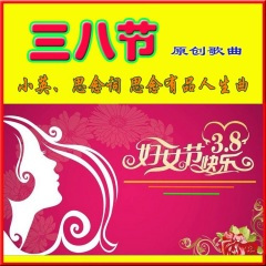 三八节(男女合唱女歌手:小英)
