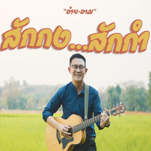 สักกง...สักกำ