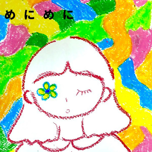 めにめに