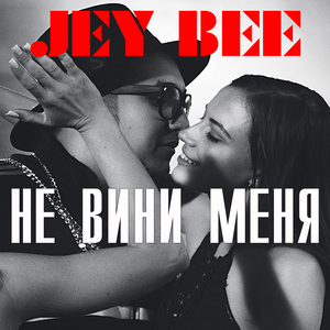 Не вини меня