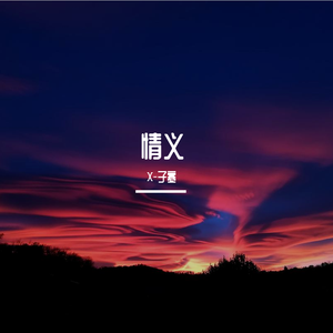 情义 (Prod. by SkinnyTracy)