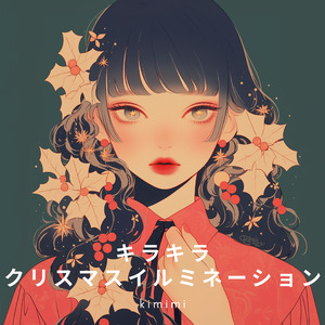 キラキラクリスマスイルミネーション