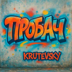 Пробач