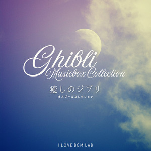 ひとりぼっちはやめた (I Love BGM Lab Music Box Cover)