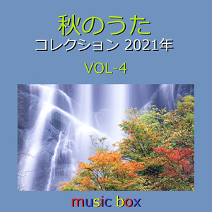 祭りのあと（オルゴール）