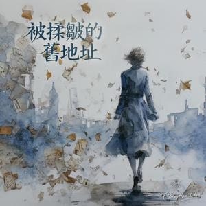 被揉皺的舊地址