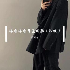 你看你看月亮的脸（DJ版）