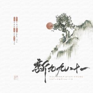 新九九八十一（翻自 泠鸢yousa）