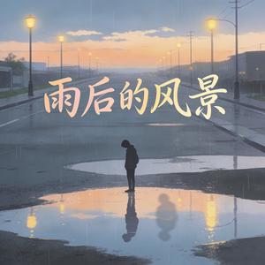 雨后的风景