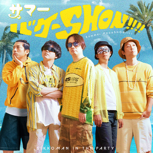 サマーバケーSHON!!!!